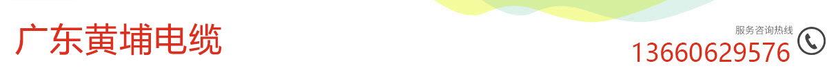 广东黄埔电线电缆有限公司|广东黄埔电缆厂官网|黄埔电缆